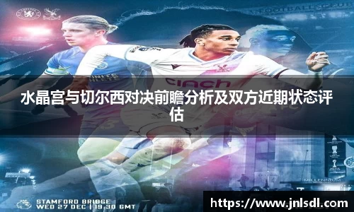水晶宫与切尔西对决前瞻分析及双方近期状态评估
