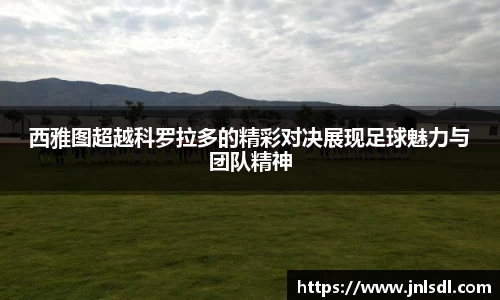 西雅图超越科罗拉多的精彩对决展现足球魅力与团队精神