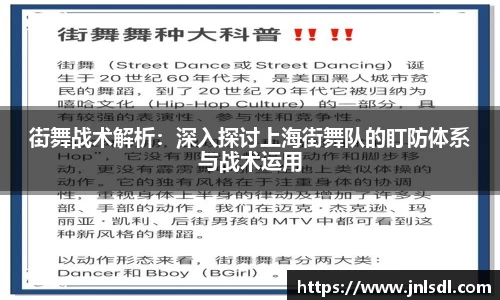 街舞战术解析：深入探讨上海街舞队的盯防体系与战术运用