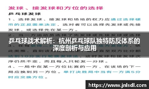 乒乓球战术解析：杭州乒乓球队独特防反体系的深度剖析与应用
