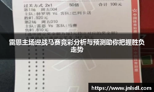 雷恩主场迎战马赛竞彩分析与预测助你把握胜负走势